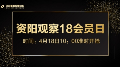 艹逼给美女免费网站福利来袭，就在“资阳观察”18会员日